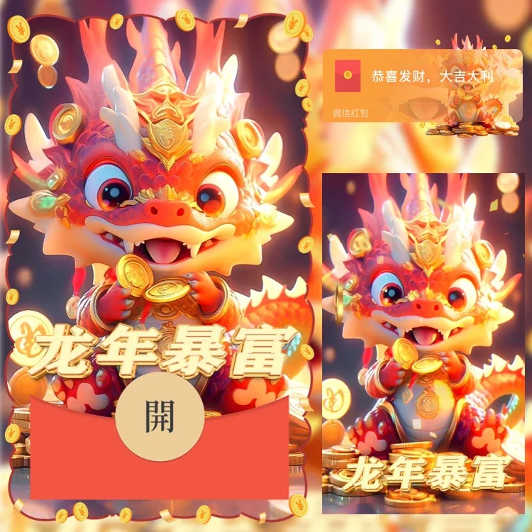 [微信红包封面龙年贺岁系列] 龙年开运