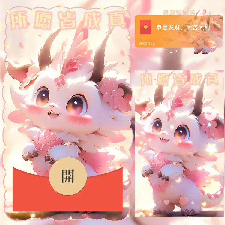 [微信红包封面龙年贺岁系列] 所愿皆成真龙龙