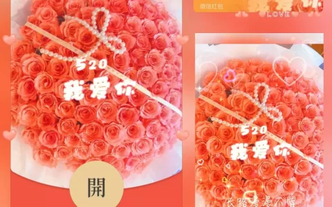 [微信红包封面爱情系列] 红色浪漫花束