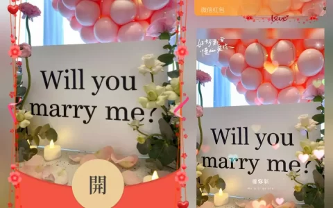 [微信红包封面爱情系列] 你愿意嫁给我吗