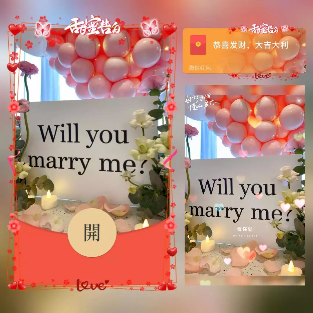 [微信红包封面爱情系列] 你愿意嫁给我吗