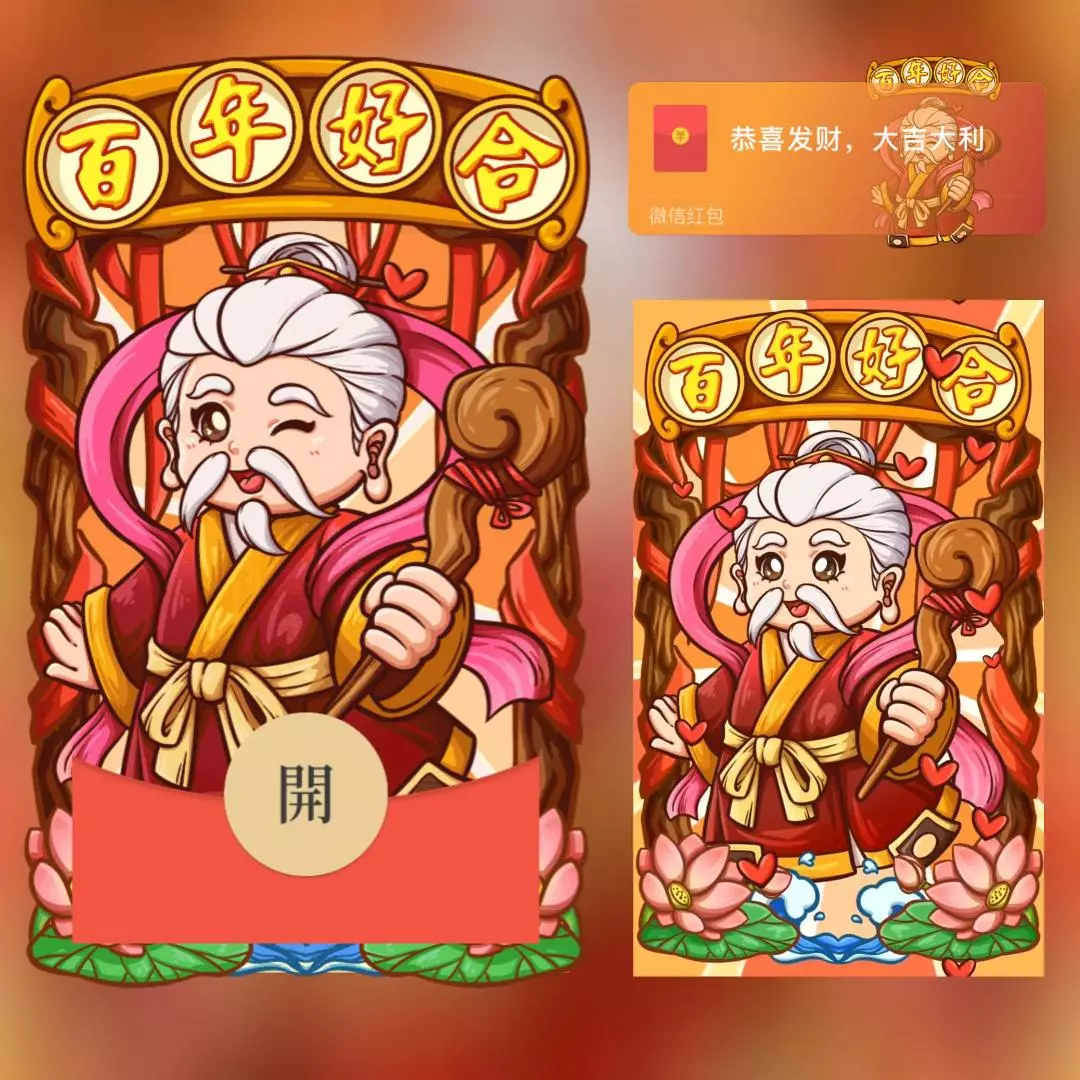 [微信红包封面爱情系列] 百年好合