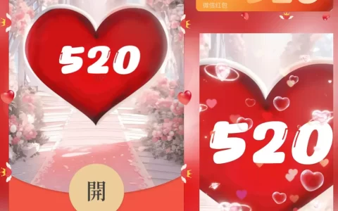 [微信红包封面爱情系列] 520我爱你