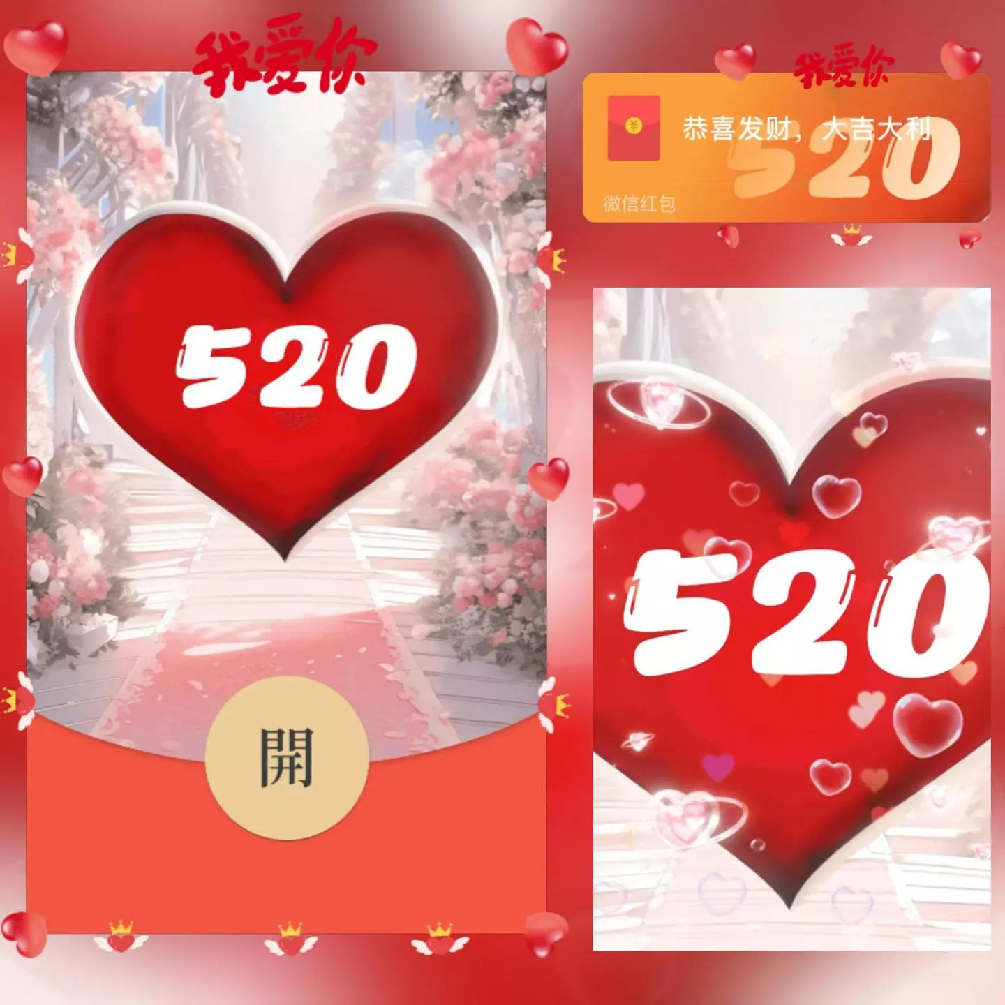 [微信红包封面爱情系列] 520我爱你