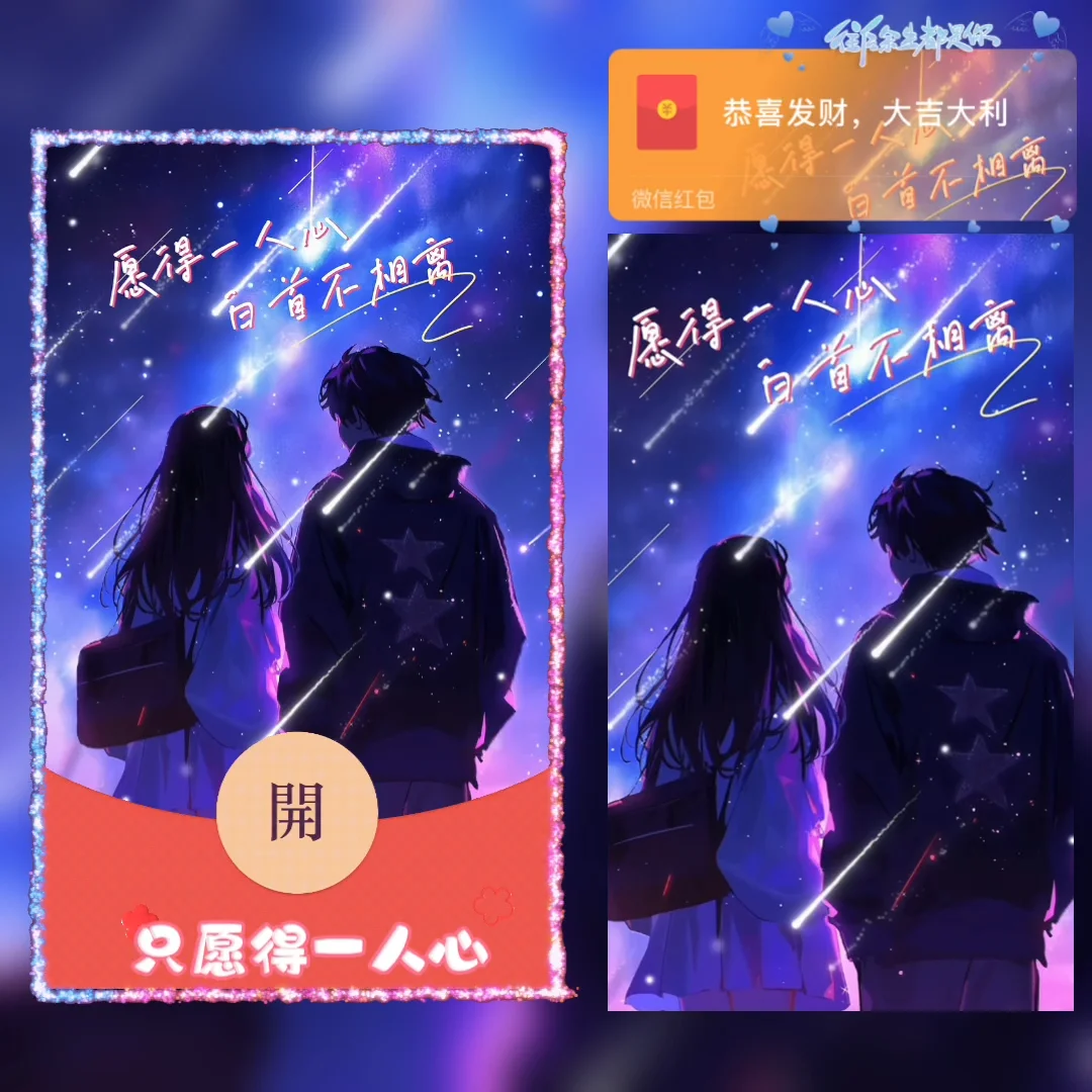 [微信红包封面爱情系列] 只愿得一人心