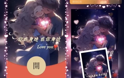 [微信红包封面爱情系列] 你在身边/bb