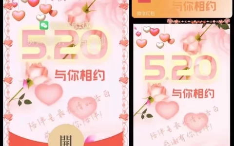 [微信红包封面爱情系列] 520与你相约/xh