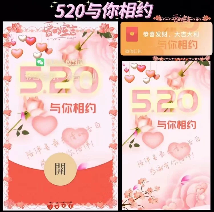 [微信红包封面爱情系列] 520与你相约/xh