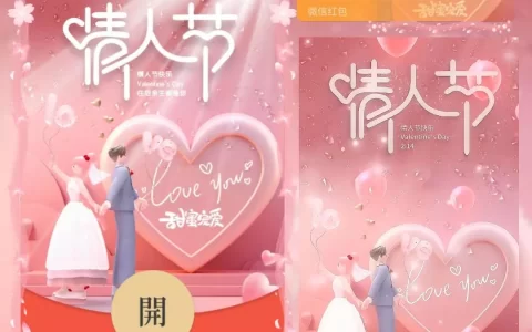 [微信红包封面爱情系列] 浪漫情人节/bc