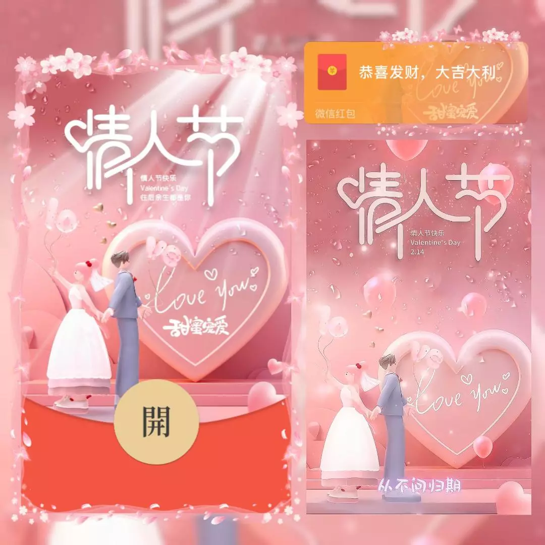 [微信红包封面爱情系列] 浪漫情人节/bc