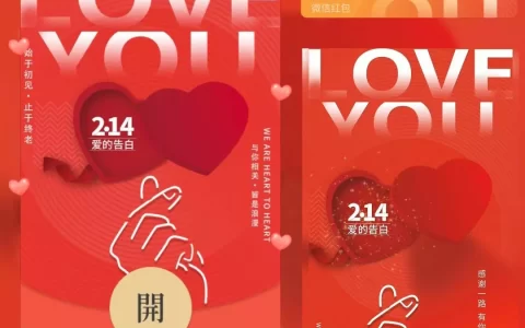 [微信红包封面爱情系列] 红色浪漫情人节/bc