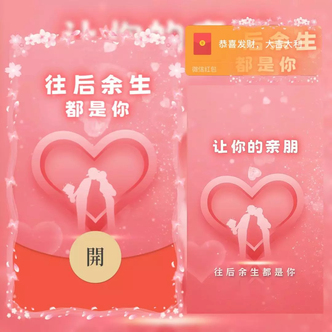 [微信红包封面爱情系列] 往后余生都是你/bc
