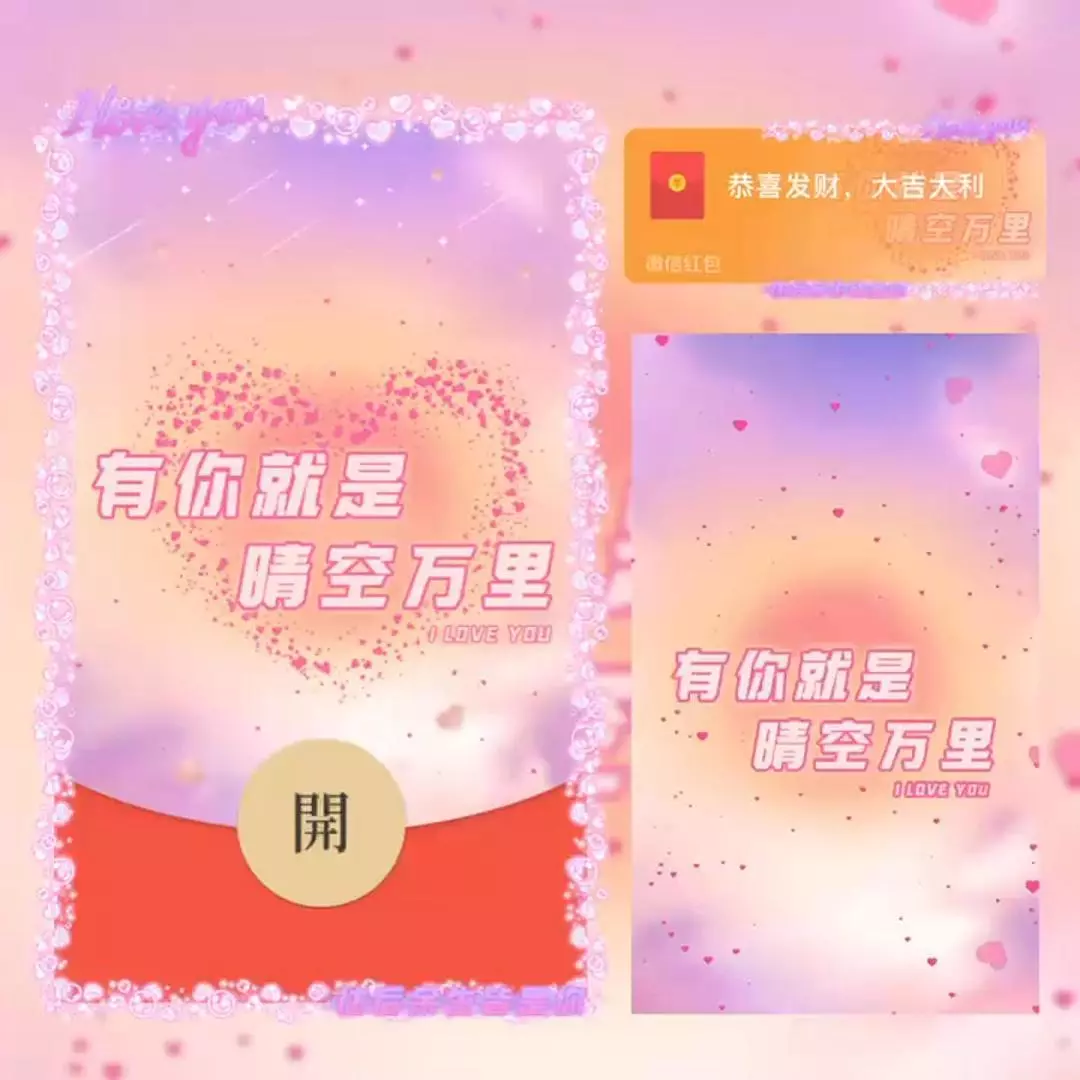 [微信红包封面爱情系列] 有你就是晴空万里/bc