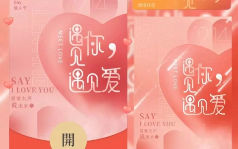 [微信红包封面爱情系列] 遇见你遇见爱/bc