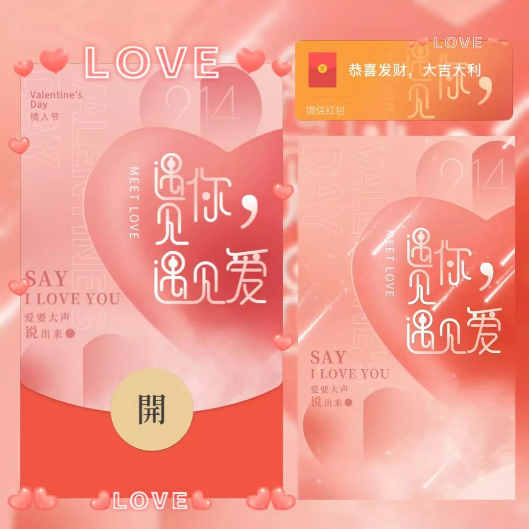 [微信红包封面爱情系列] 遇见你遇见爱/bc