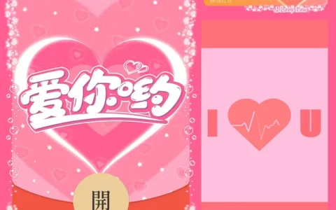 [微信红包封面爱情系列] 爱你哟/yssj