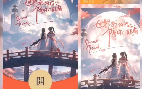 [微信红包封面爱情系列] 世界那么大陪你一起看