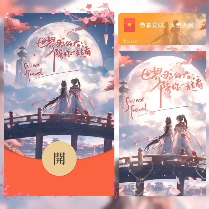 [微信红包封面爱情系列] 世界那么大陪你一起看