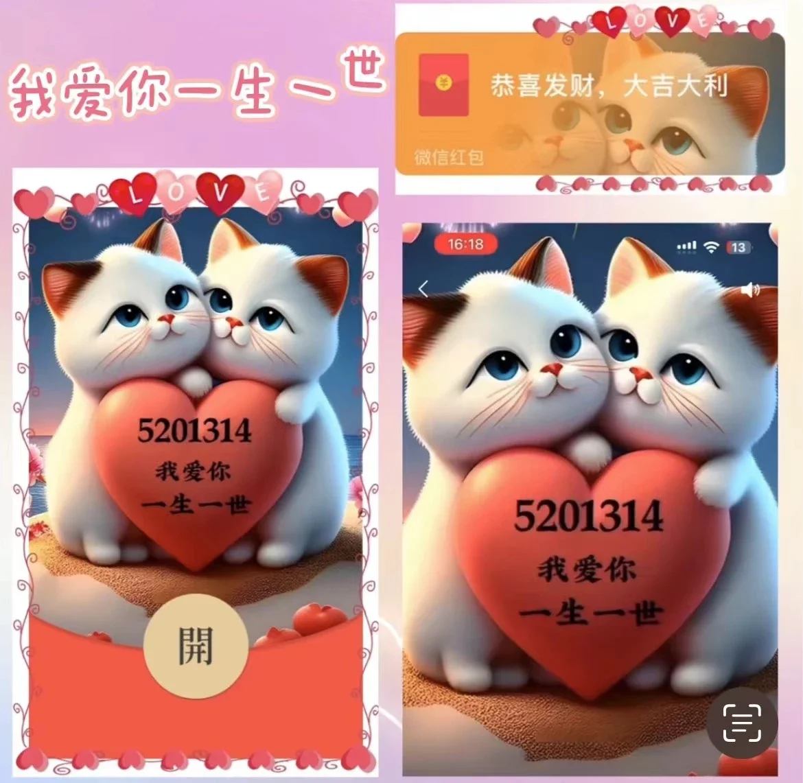 [微信红包封面爱情系列]我爱你一生一世/cc