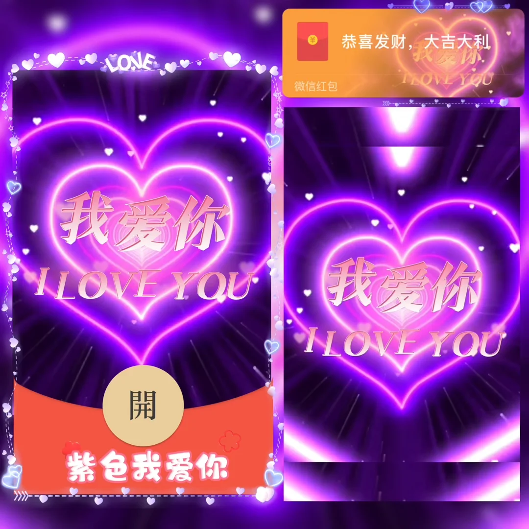 [微信红包封面爱情系列] 紫色我爱你