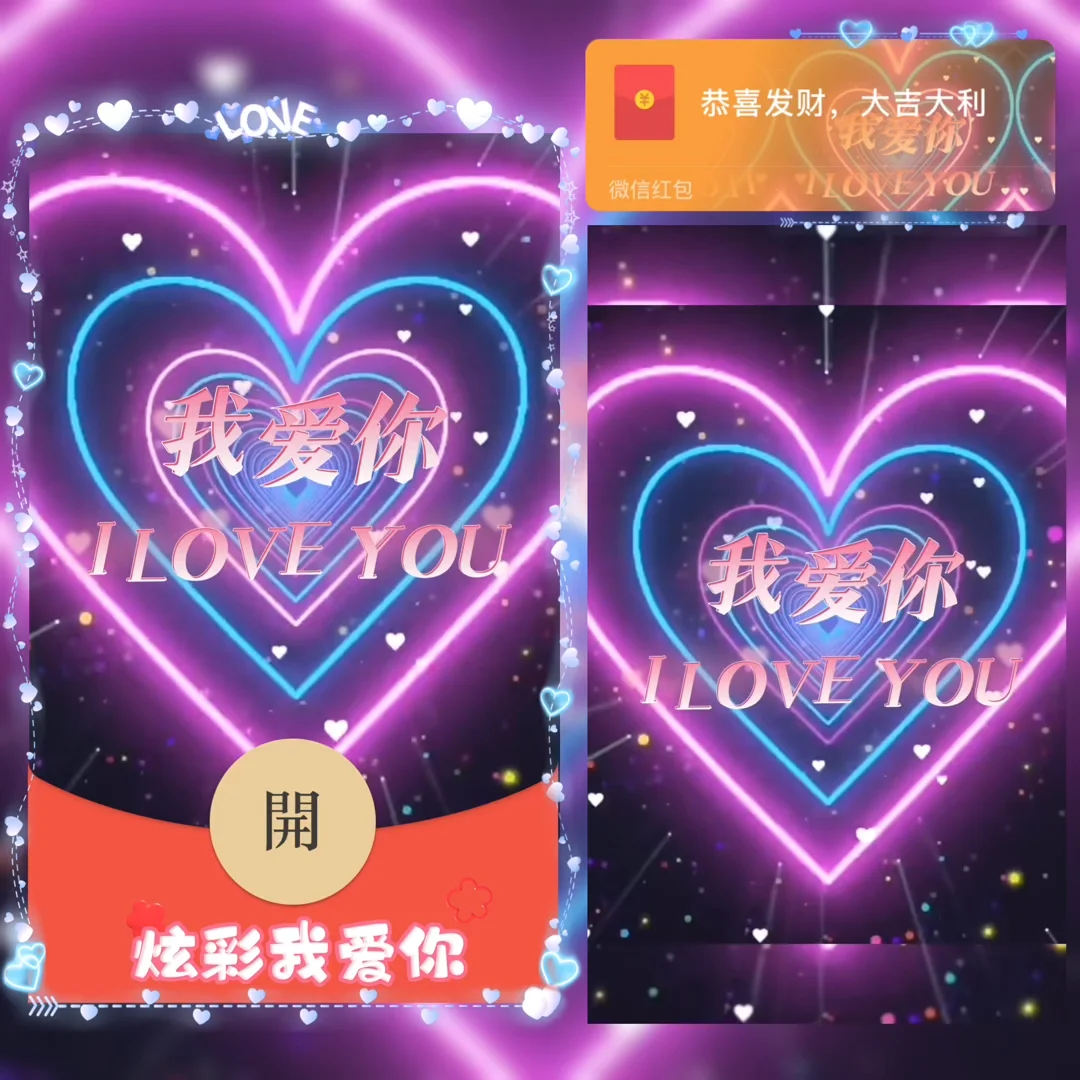 [微信红包封面爱情系列] 炫彩我爱你