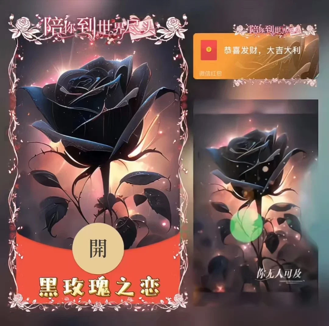 [微信红包封面爱情系列] 黑玫瑰之恋/xn