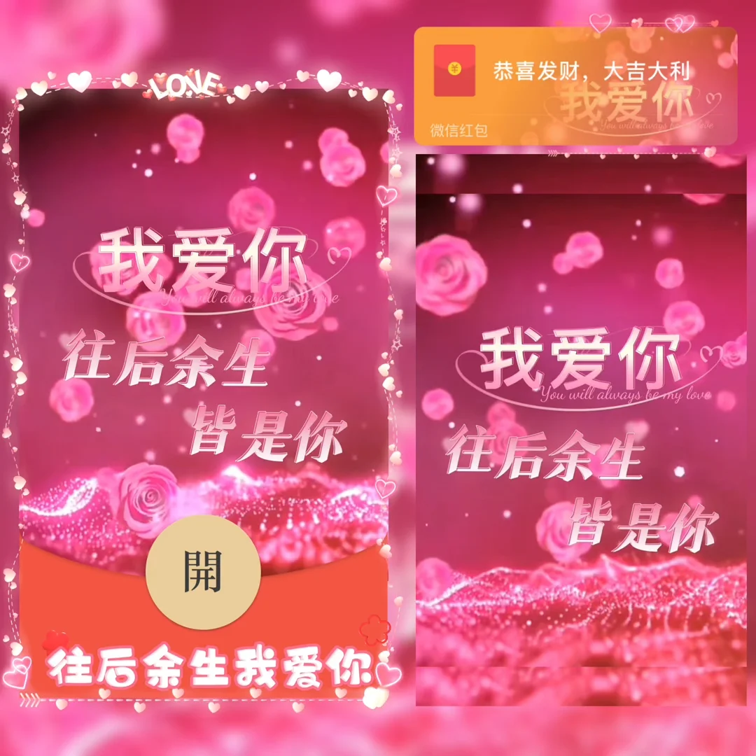 [微信红包封面爱情系列] 往后余生我爱你