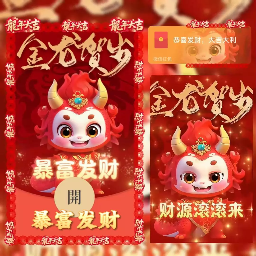 [微信红包封面龙年贺岁系列] 暴富发财