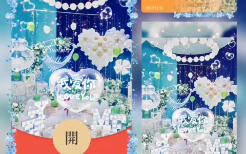 [微信红包封面爱情系列] 甜蜜告白/fj