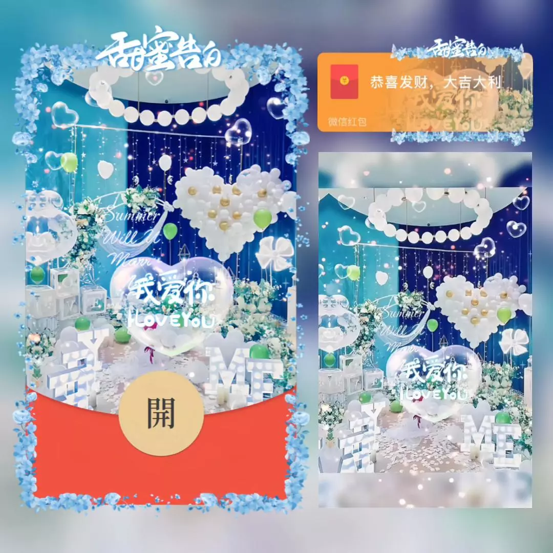 [微信红包封面爱情系列] 甜蜜告白/fj