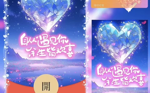 [微信红包封面爱情系列] 自从遇见你 余生皆欢喜/bz