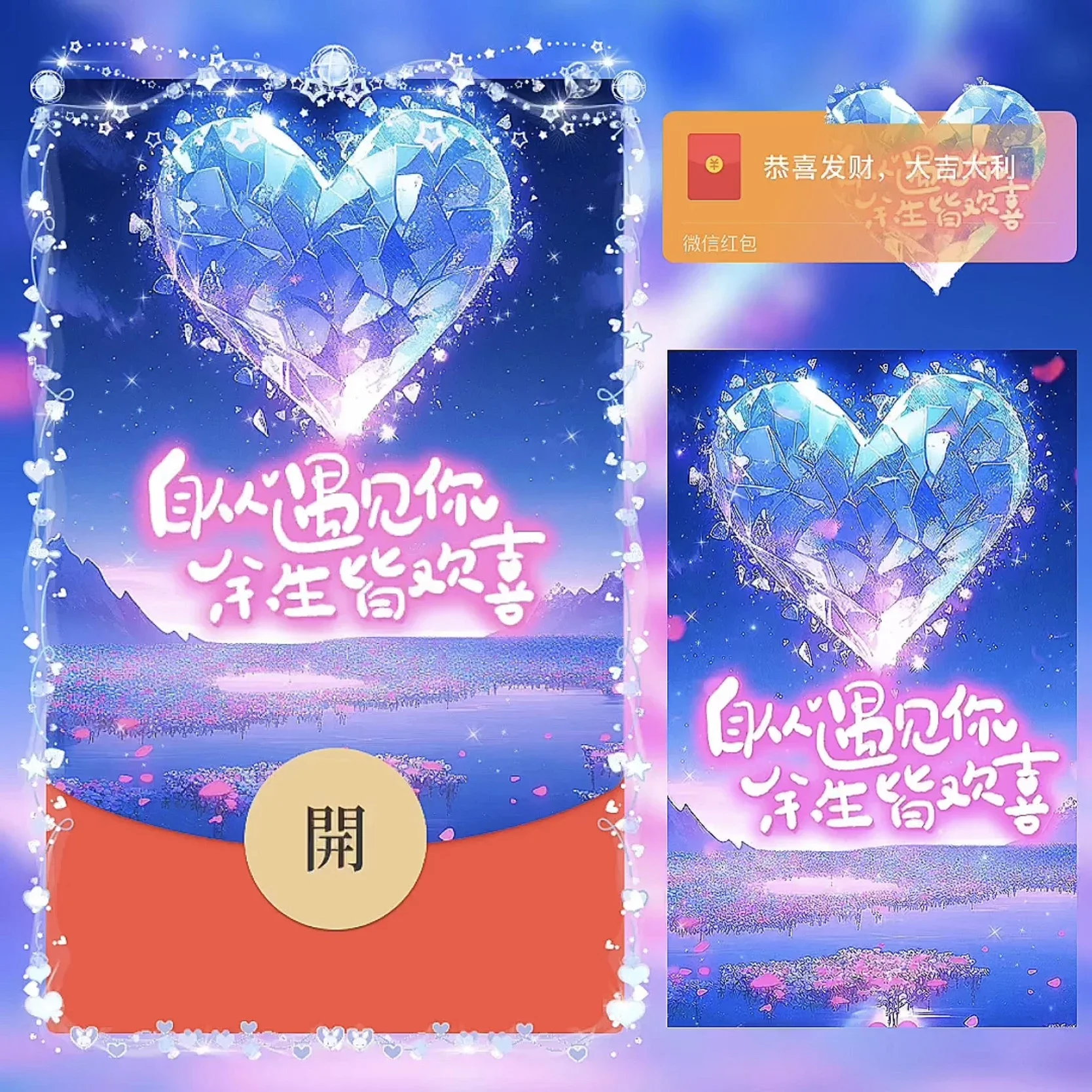 [微信红包封面爱情系列] 自从遇见你 余生皆欢喜/bz