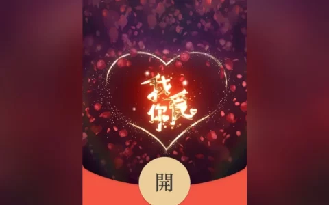 [微信红包封面爱情系列] 我爱你啊