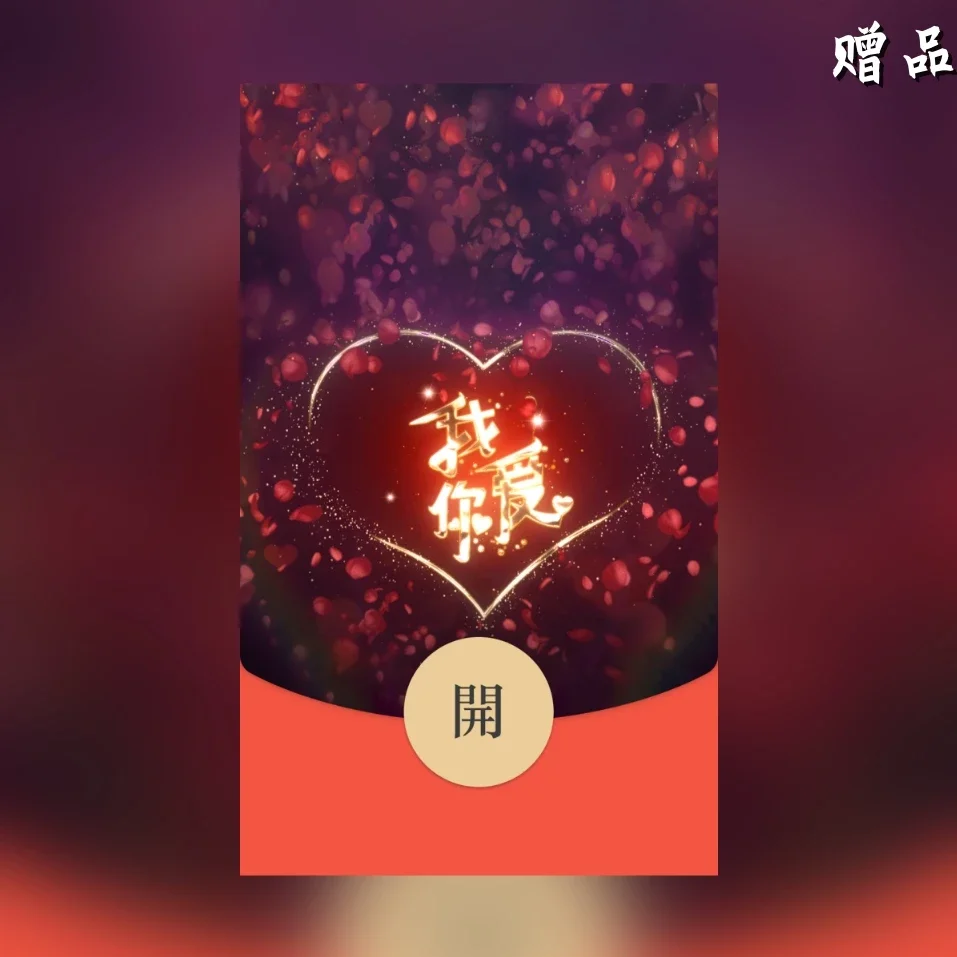 [微信红包封面爱情系列] 我爱你啊