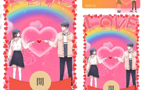 [微信红包封面爱情系列] LOVE比心情侣
