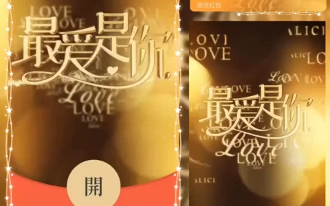 [微信红包封面爱情系列] 最爱是你