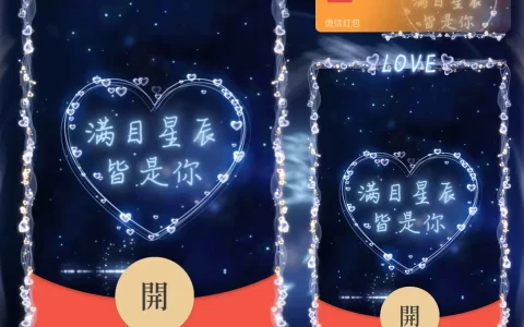 [微信红包封面爱情系列] 满目星辰皆是你