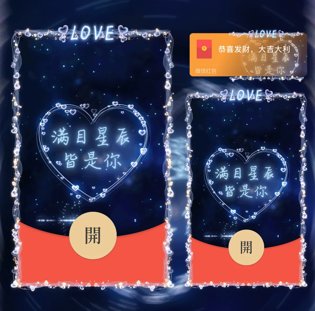 [微信红包封面爱情系列] 满目星辰皆是你
