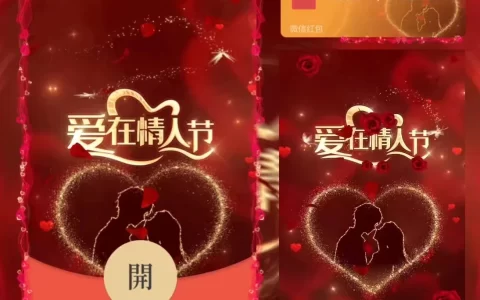 [微信红包封面爱情系列] 爱在情人节