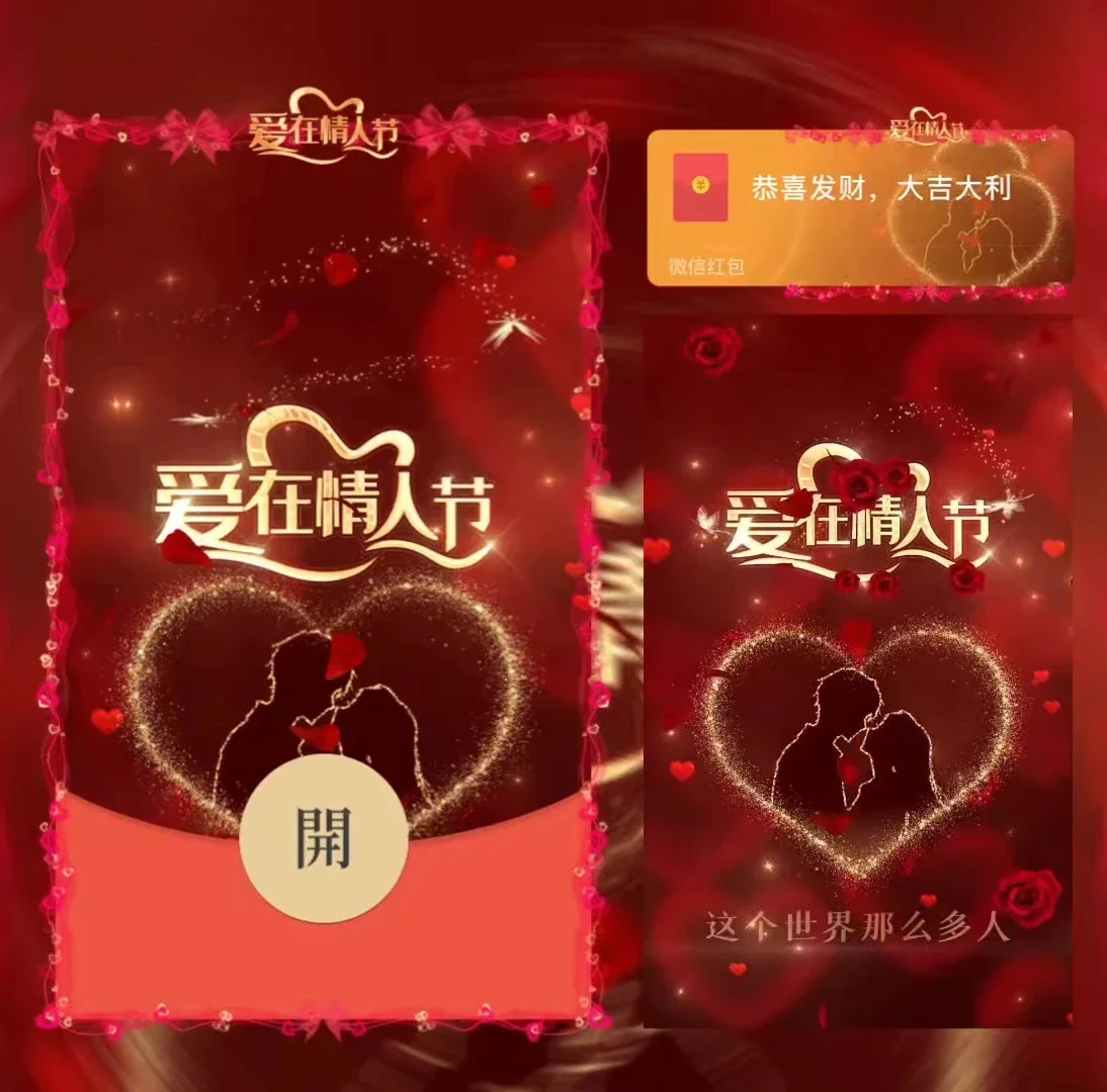[微信红包封面爱情系列] 爱在情人节