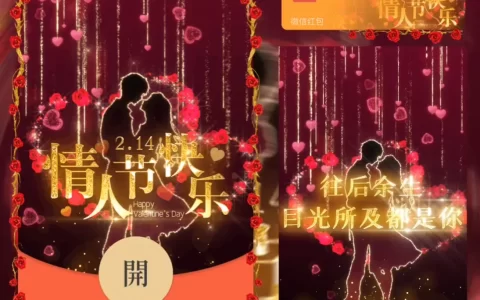 [微信红包封面爱情系列] 玫瑰情人节