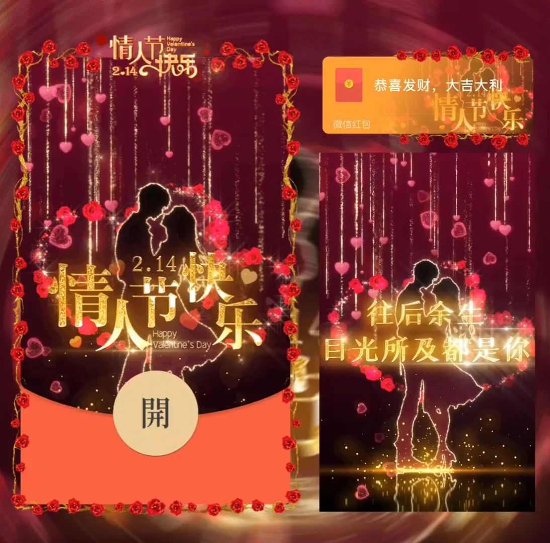 [微信红包封面爱情系列] 玫瑰情人节