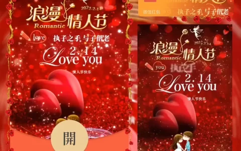 [微信红包封面爱情系列] 浪漫红心情人节