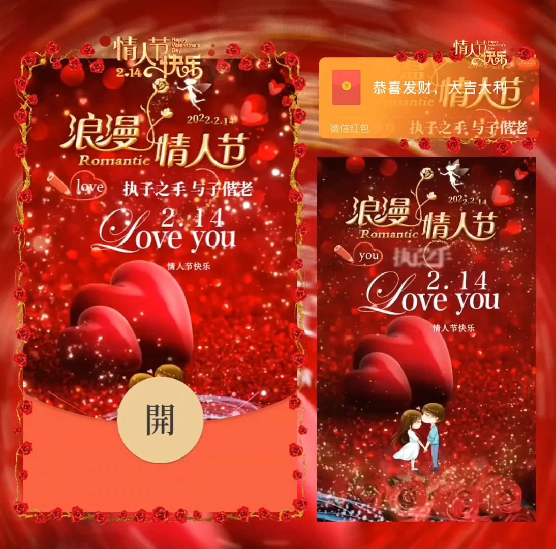 [微信红包封面爱情系列] 浪漫红心情人节