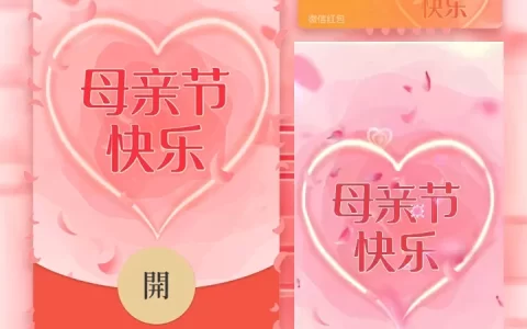 [微信红包封面节日系列] 母亲节快乐
