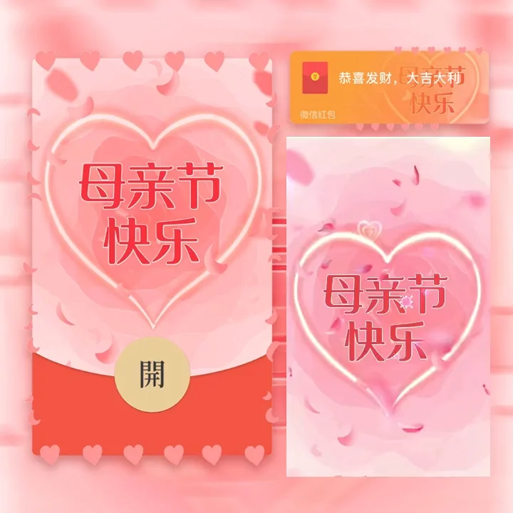 [微信红包封面节日系列] 母亲节快乐