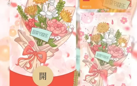 [微信红包封面节日系列] 母亲节快乐VI