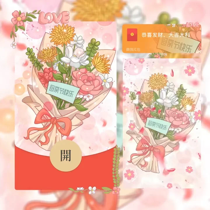 [微信红包封面节日系列] 母亲节快乐VI
