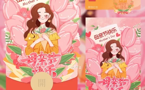 [微信红包封面节日系列] 母亲节快乐IX