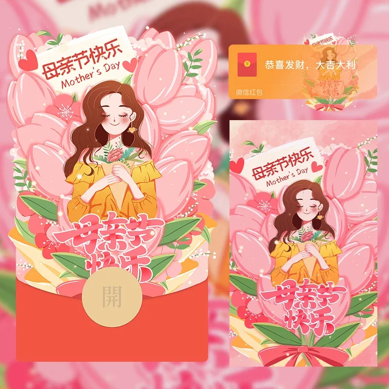 [微信红包封面节日系列] 母亲节快乐IX
